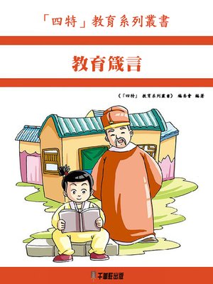 cover image of 教育箴言